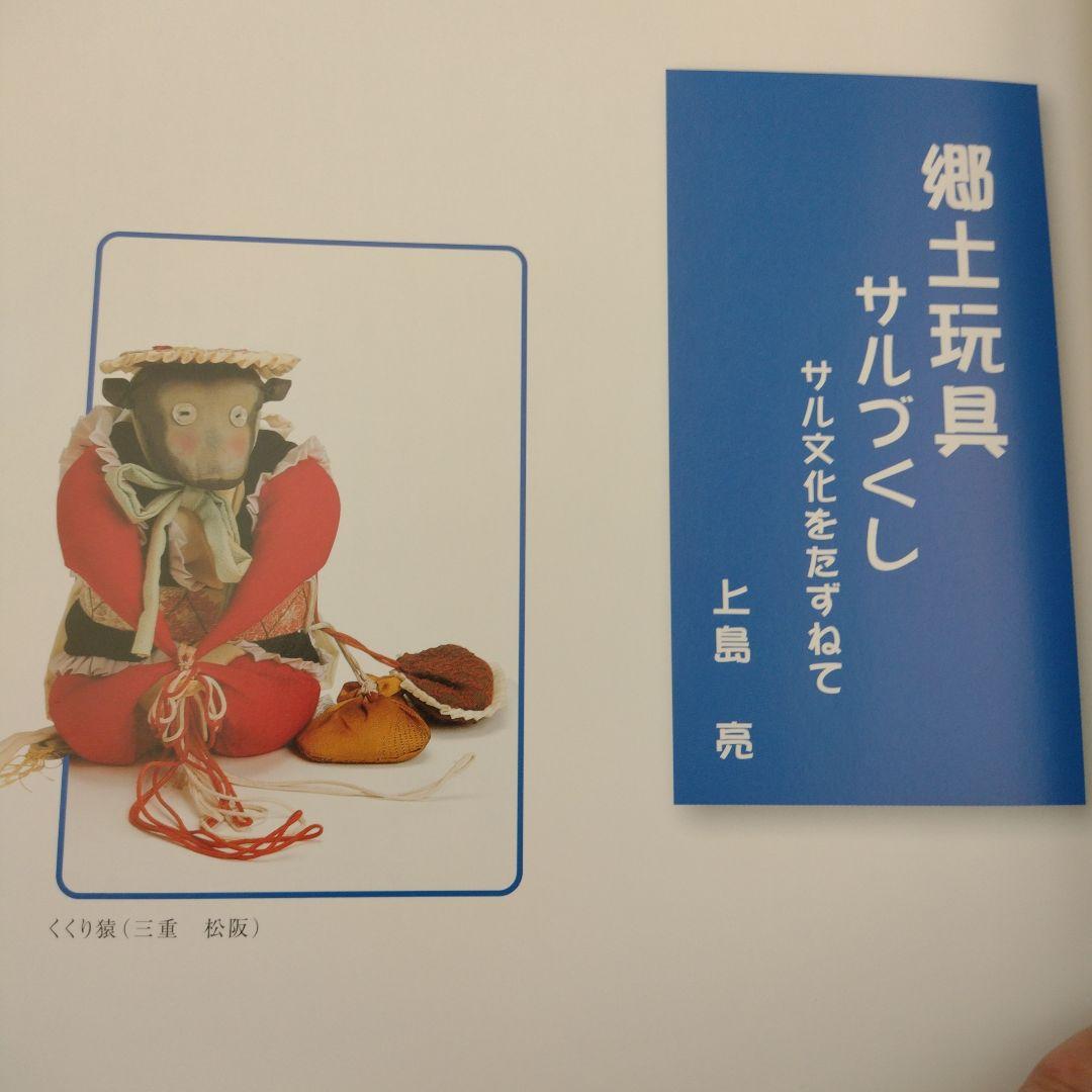 郷土玩具サルづくし―サル文化をたずねて