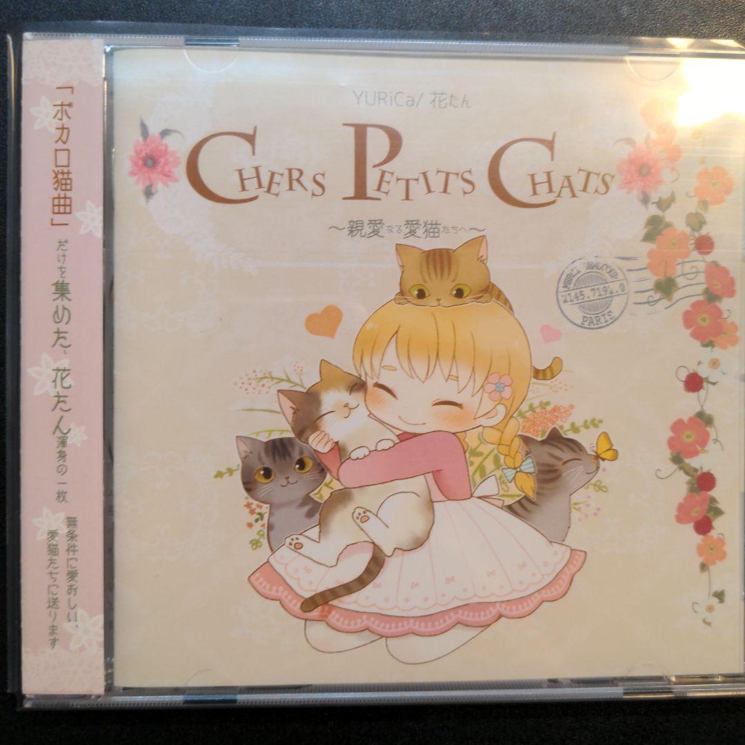 【プレミア】cordelia(花たん)『CHERS PETITS CHATS』