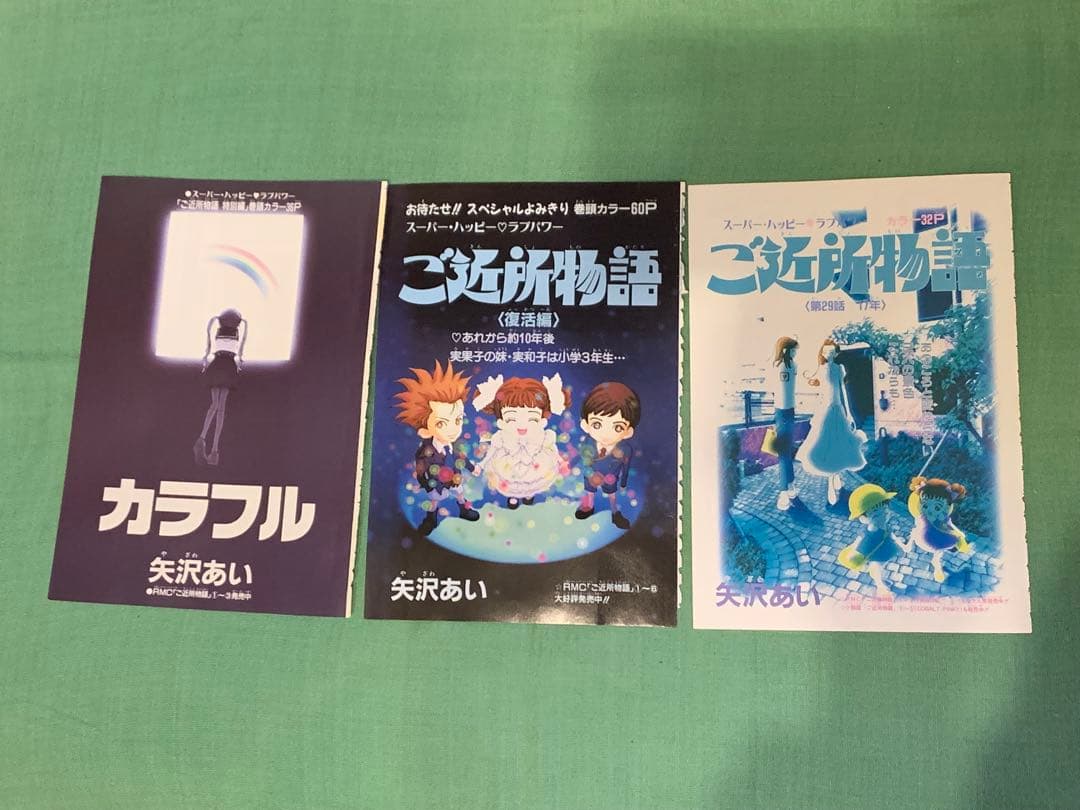 ご近所物語　カラーページ　矢沢あい　少女マンガ　りぼん　イラスト　ミニポスター