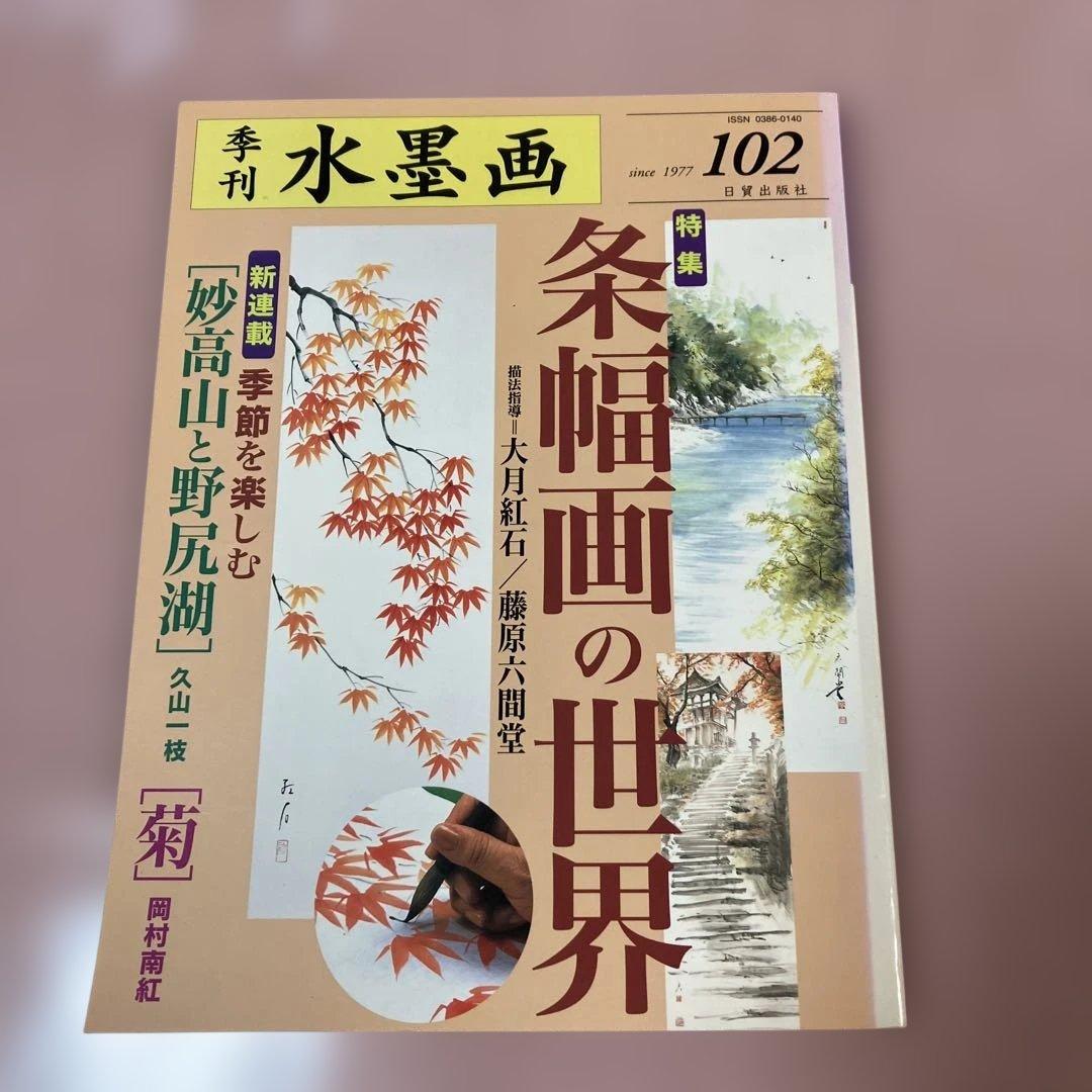 季刊　水墨画全17冊　No100〜No116 日資出版社【抜けている番号本無し】