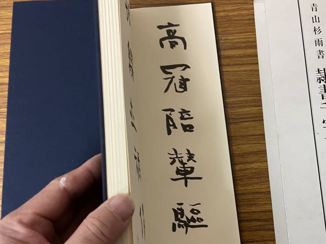 隷書千字文・1・2巻・青山杉雨書