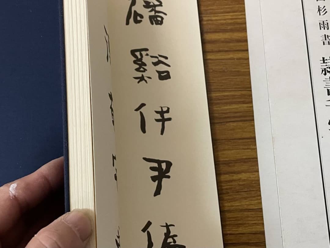 隷書千字文・1・2巻・青山杉雨書