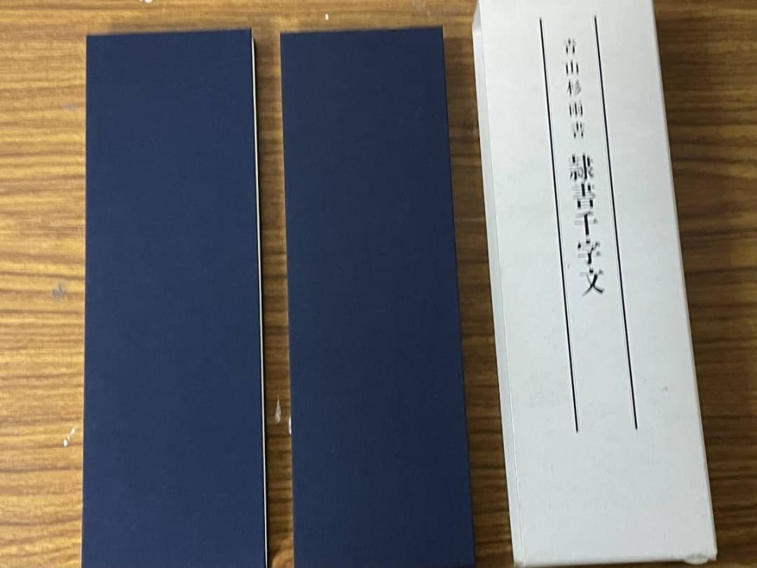 隷書千字文・1・2巻・青山杉雨書