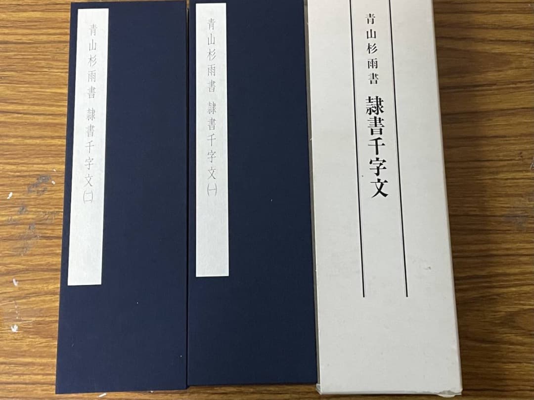 隷書千字文・1・2巻・青山杉雨書