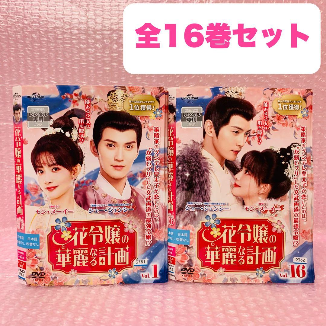 花令嬢の華麗なる計画　DVD全巻セット　全16巻