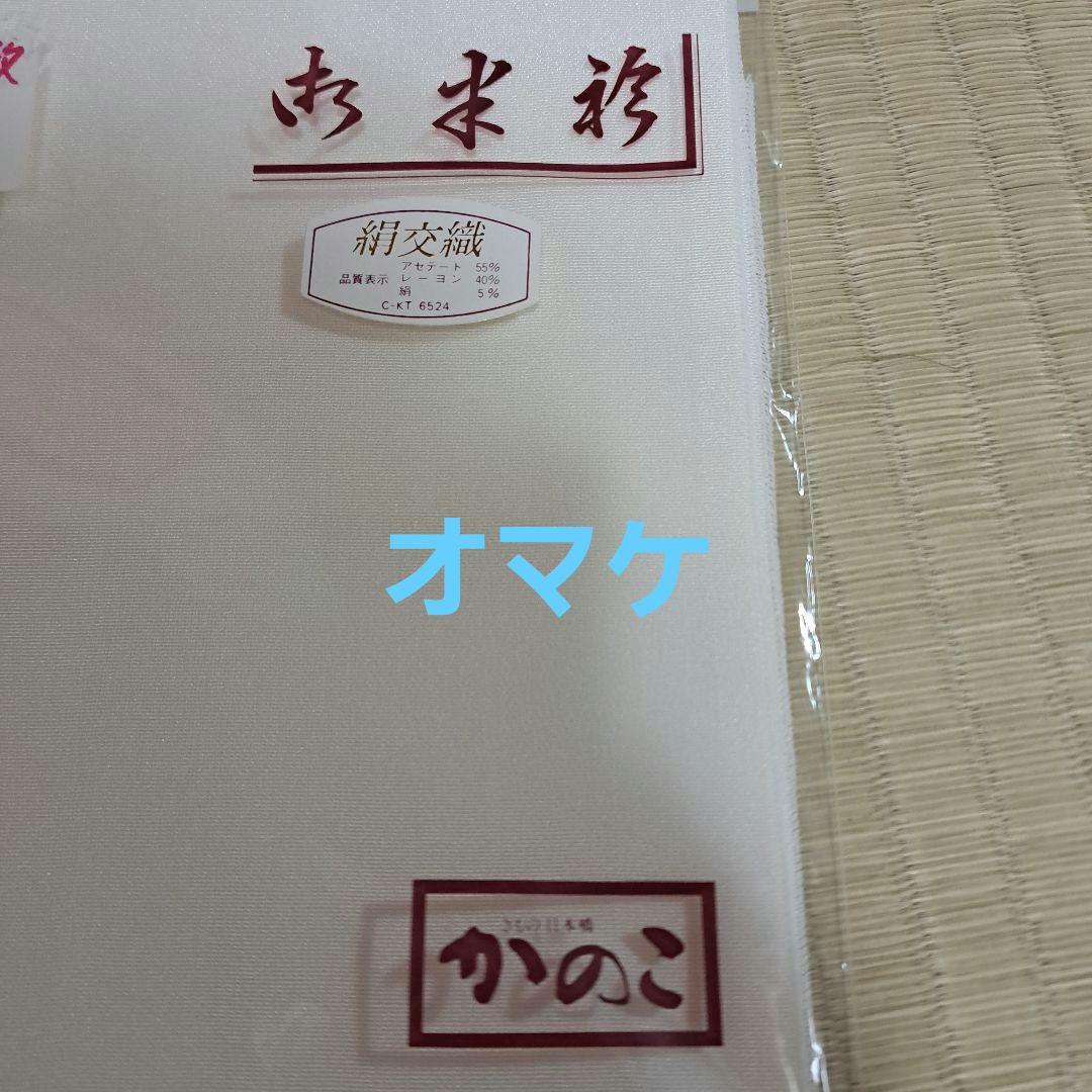 さくまる　長襦袢、正絹ちりめん半衿、化繊半衿+スリーシーズン袋帯