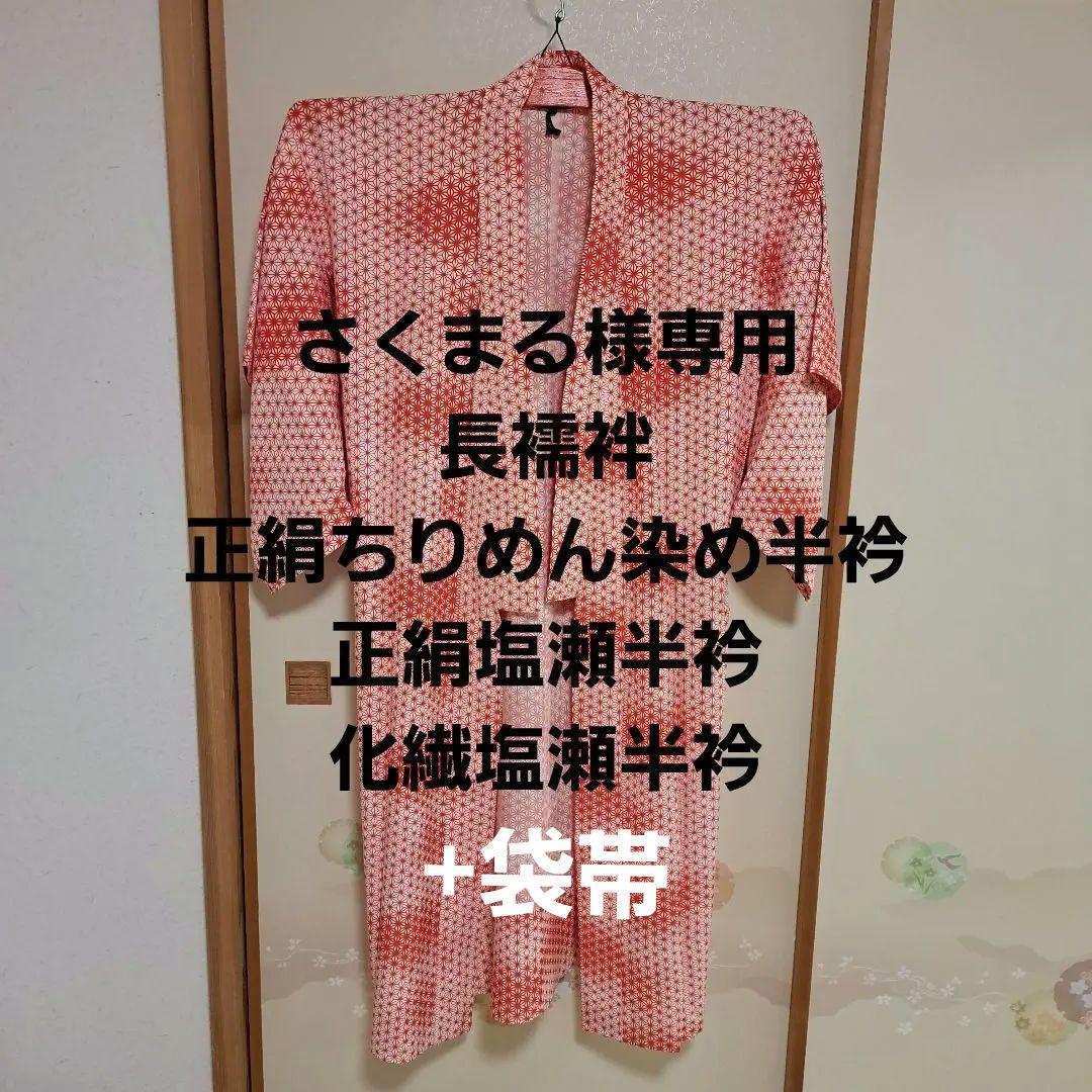 さくまる　長襦袢、正絹ちりめん半衿、化繊半衿+スリーシーズン袋帯
