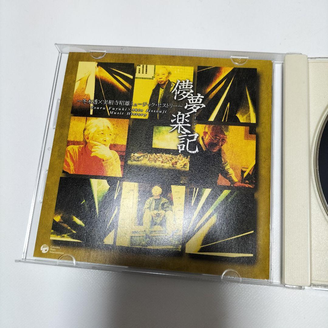 儚夢楽記（ろまんがくき）〜冬木透×実相寺昭雄 ミュージック・ヒストリー〜　中古