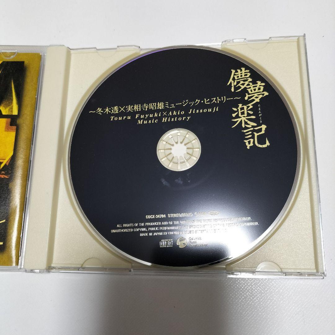 儚夢楽記（ろまんがくき）〜冬木透×実相寺昭雄 ミュージック・ヒストリー〜　中古