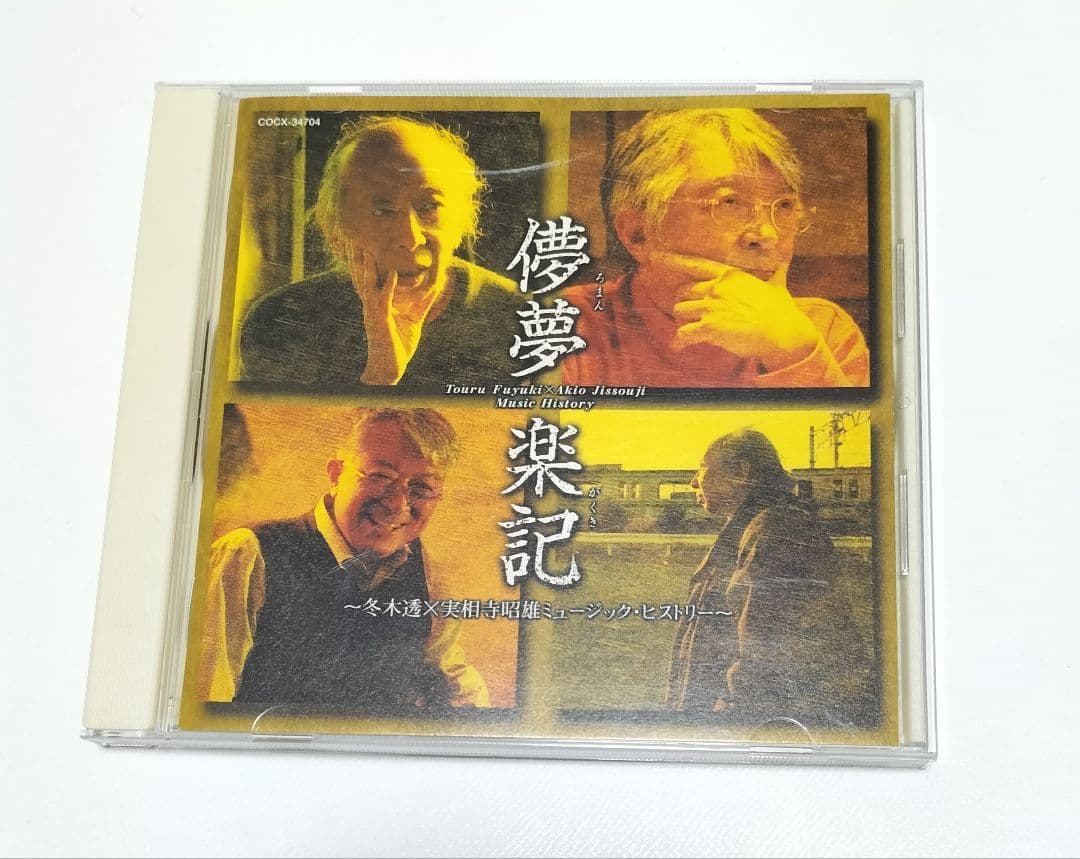 儚夢楽記（ろまんがくき）〜冬木透×実相寺昭雄 ミュージック・ヒストリー〜　中古