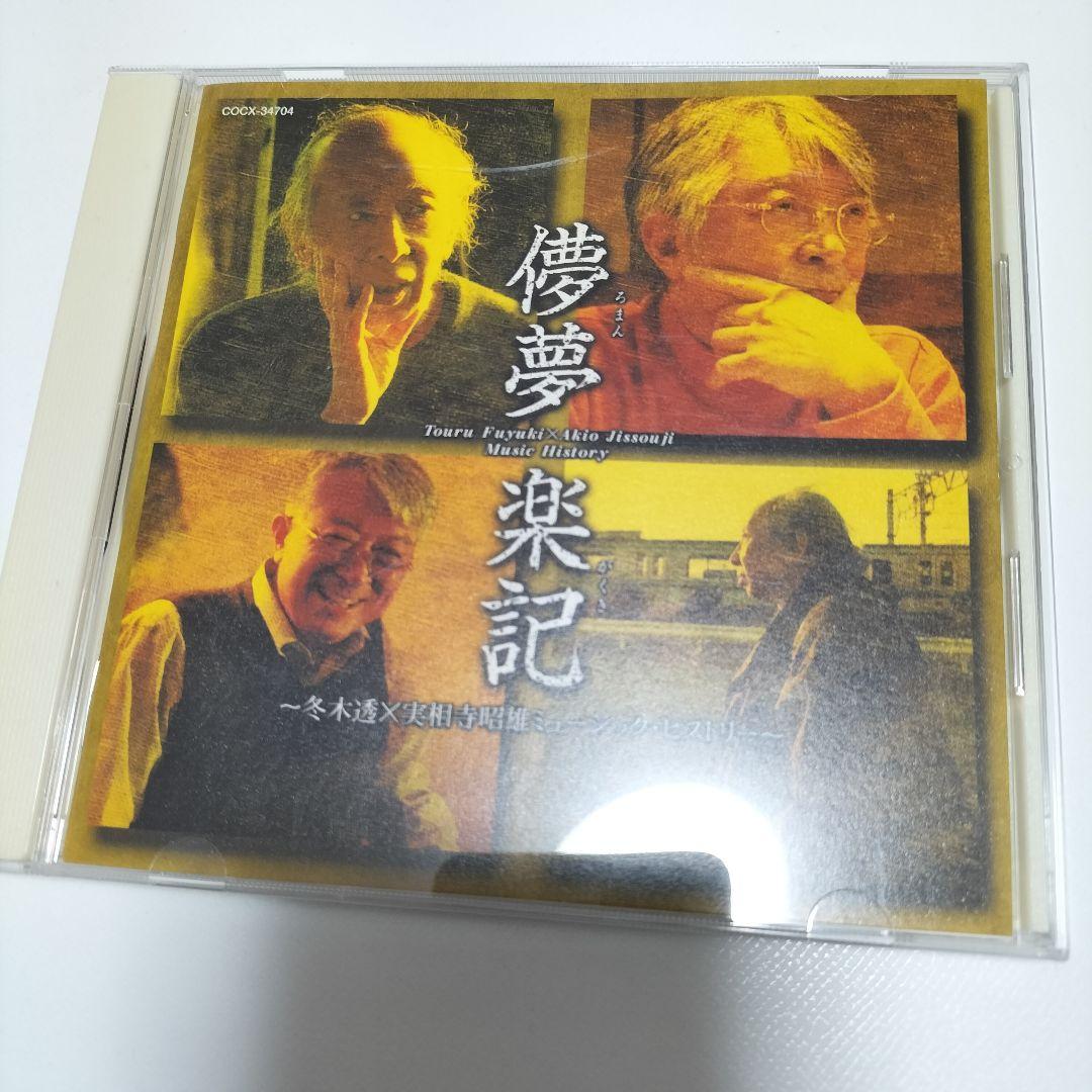 儚夢楽記（ろまんがくき）〜冬木透×実相寺昭雄 ミュージック・ヒストリー〜　中古