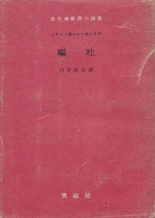 嘔吐　サルトル　1947年初版