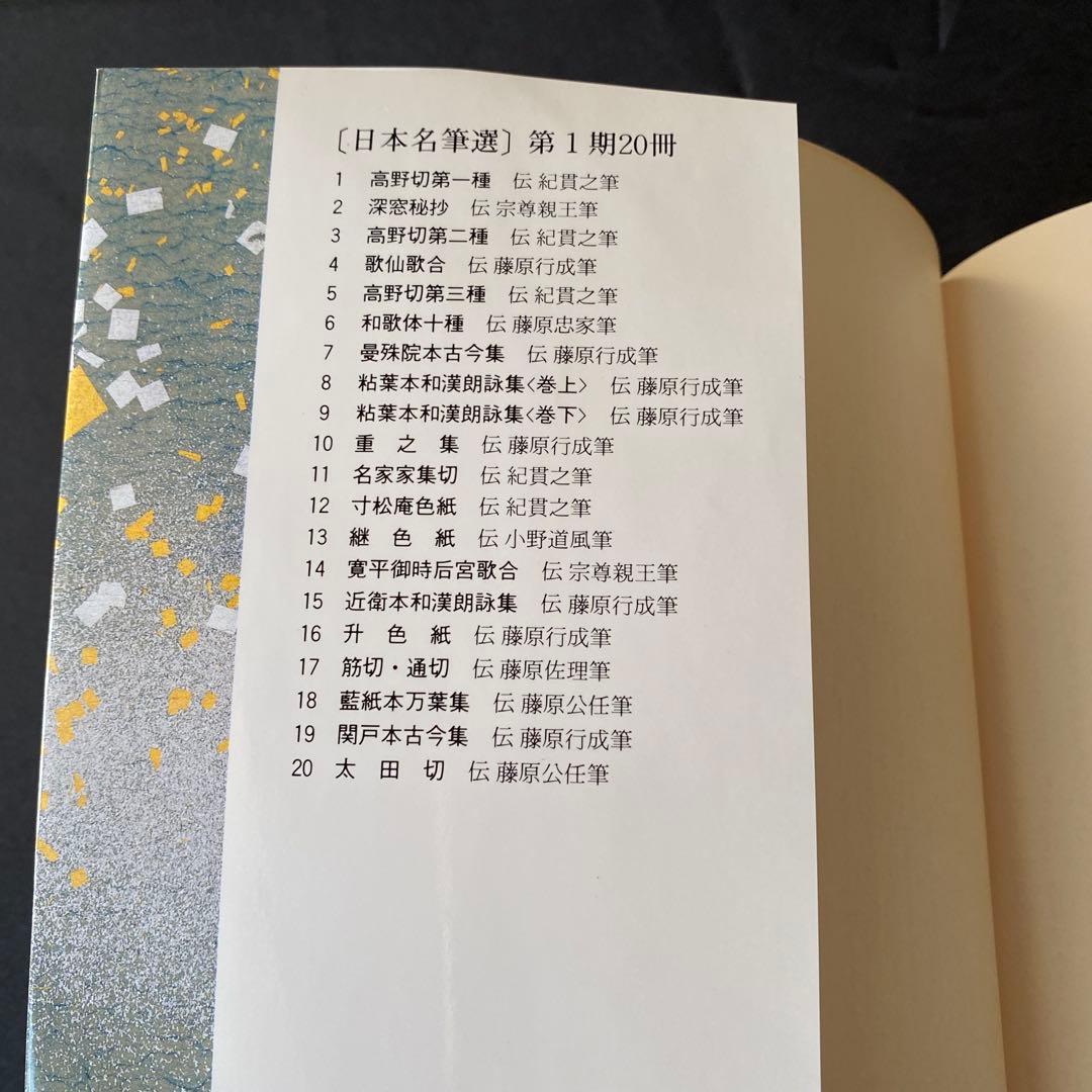 粘葉本和漢朗詠集<巻下>日本名筆選9 伝 藤原行成筆　二玄社