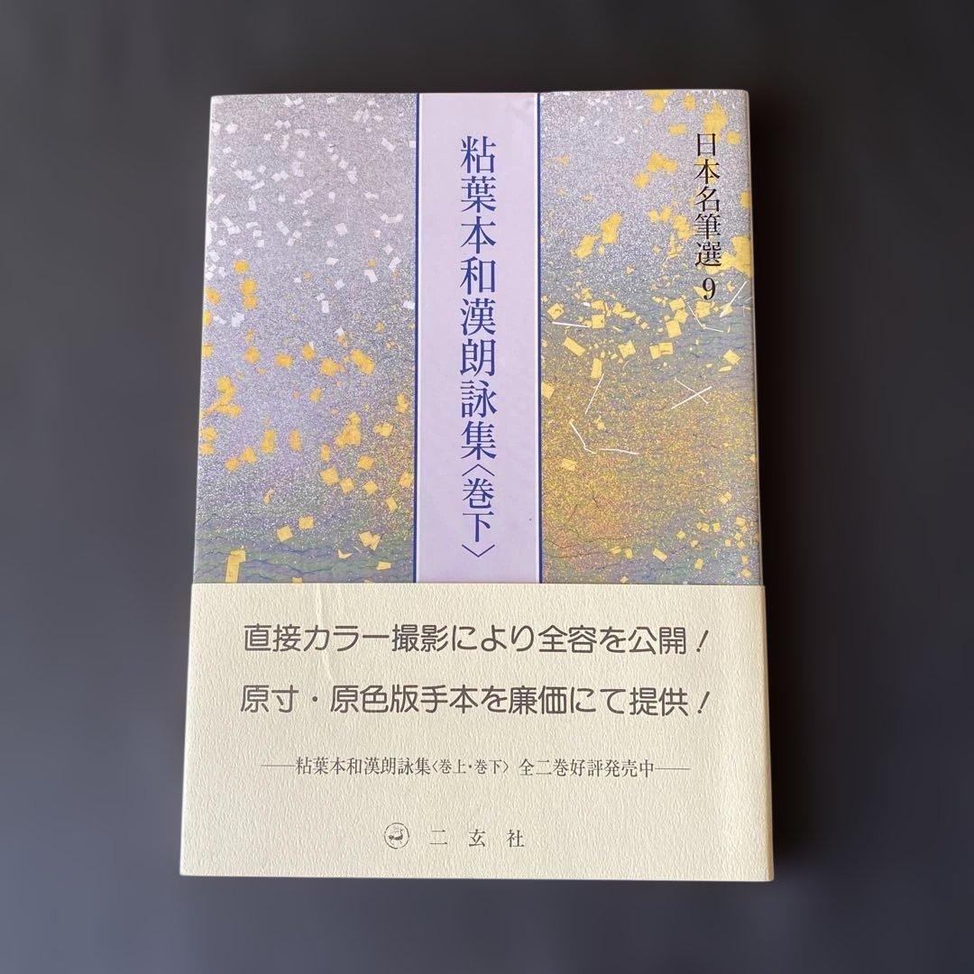 粘葉本和漢朗詠集<巻下>日本名筆選9 伝 藤原行成筆　二玄社