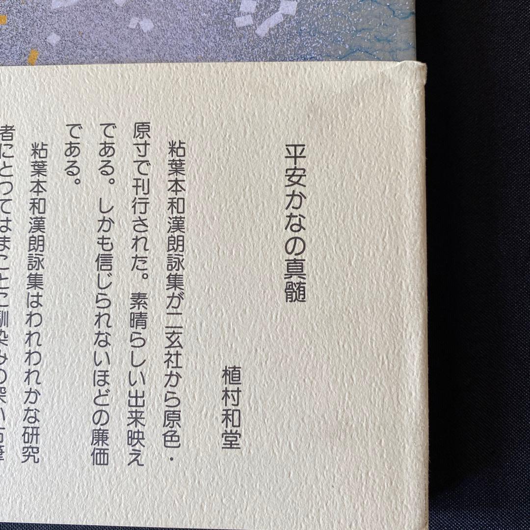 粘葉本和漢朗詠集<巻下>日本名筆選9 伝 藤原行成筆　二玄社