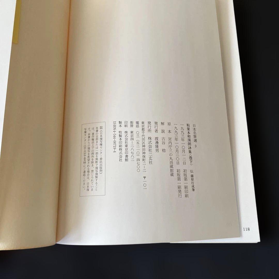 粘葉本和漢朗詠集<巻下>日本名筆選9 伝 藤原行成筆　二玄社