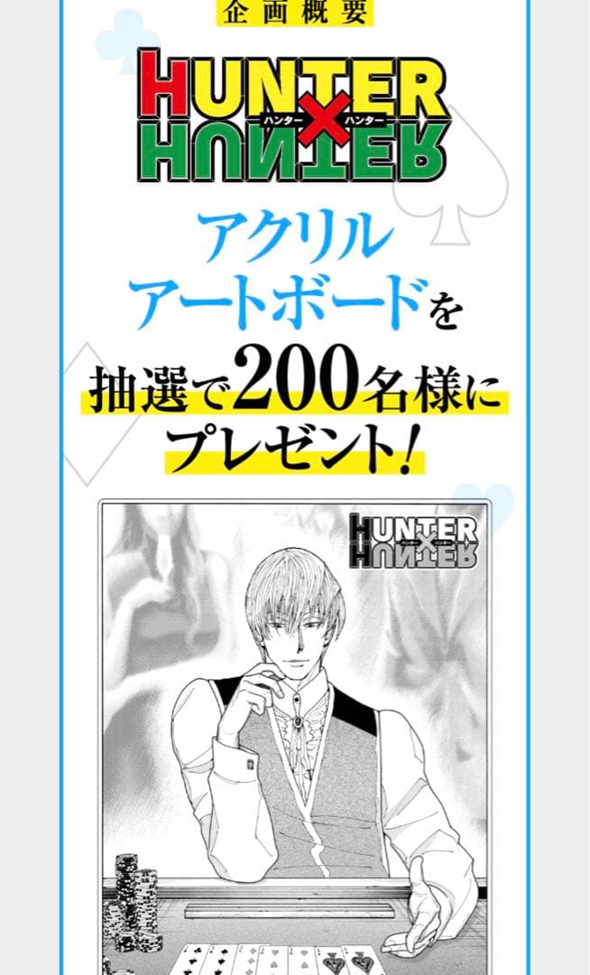 B*）様 HUNTER×HUNTER 定期購読者限定 アクリルアートボード ヒソ