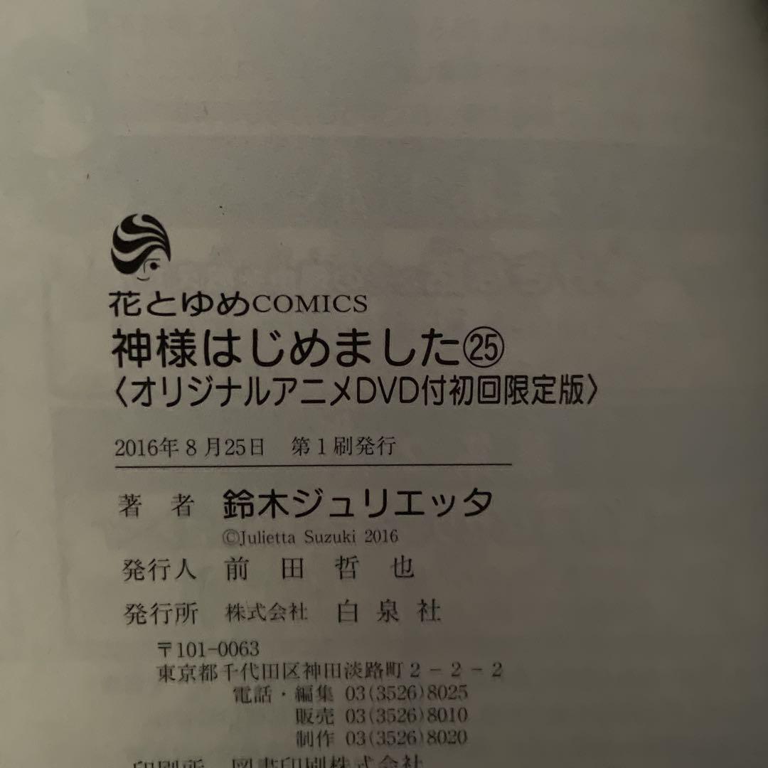 神様はじめました 25巻 オリジナルアニメDVD付【初回限定版】