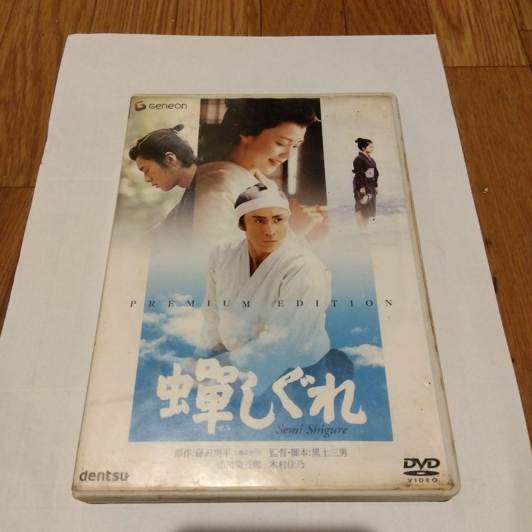 蝉しぐれ プレミアム・エディション('05電通/セディックインターナショナル/…