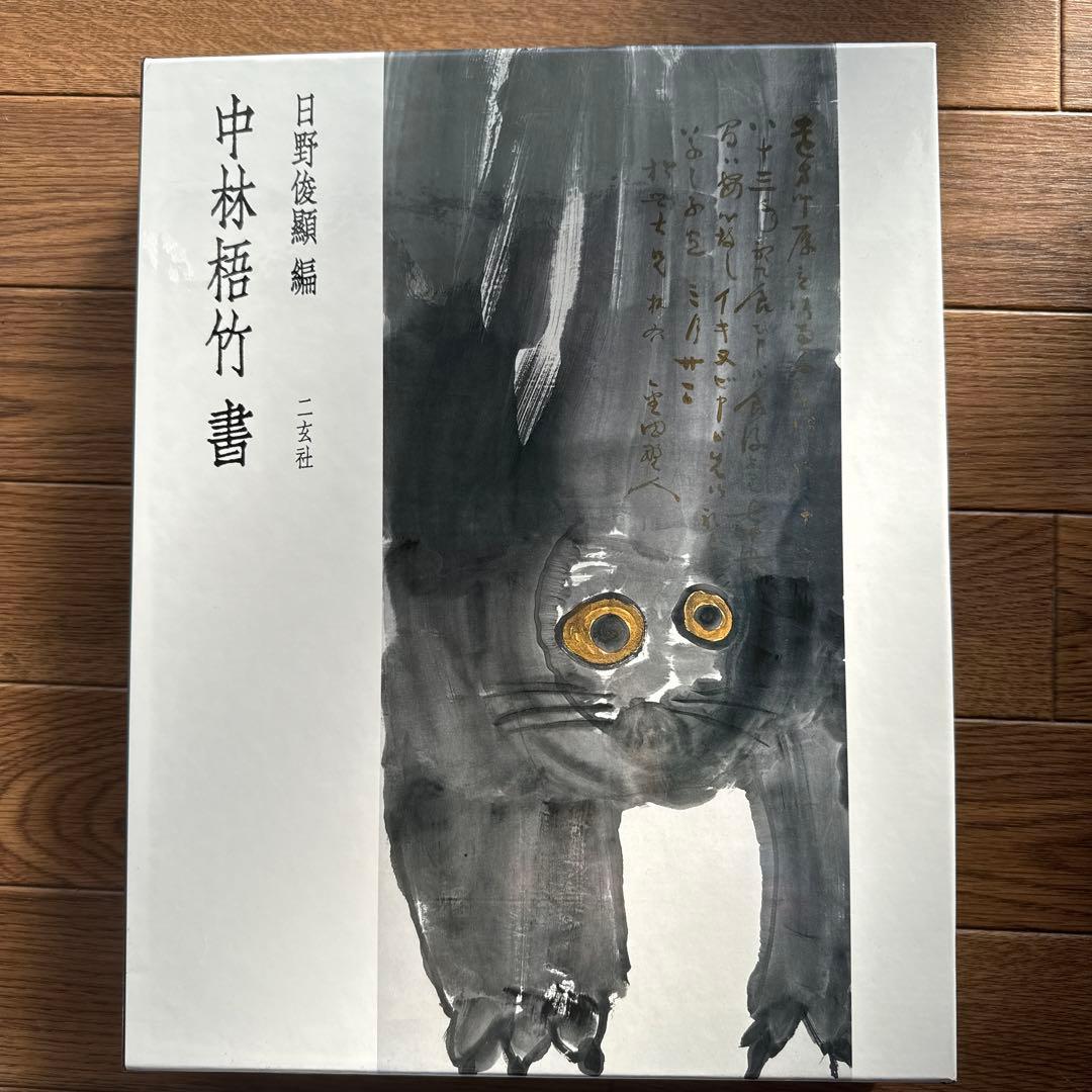 中林梧竹書