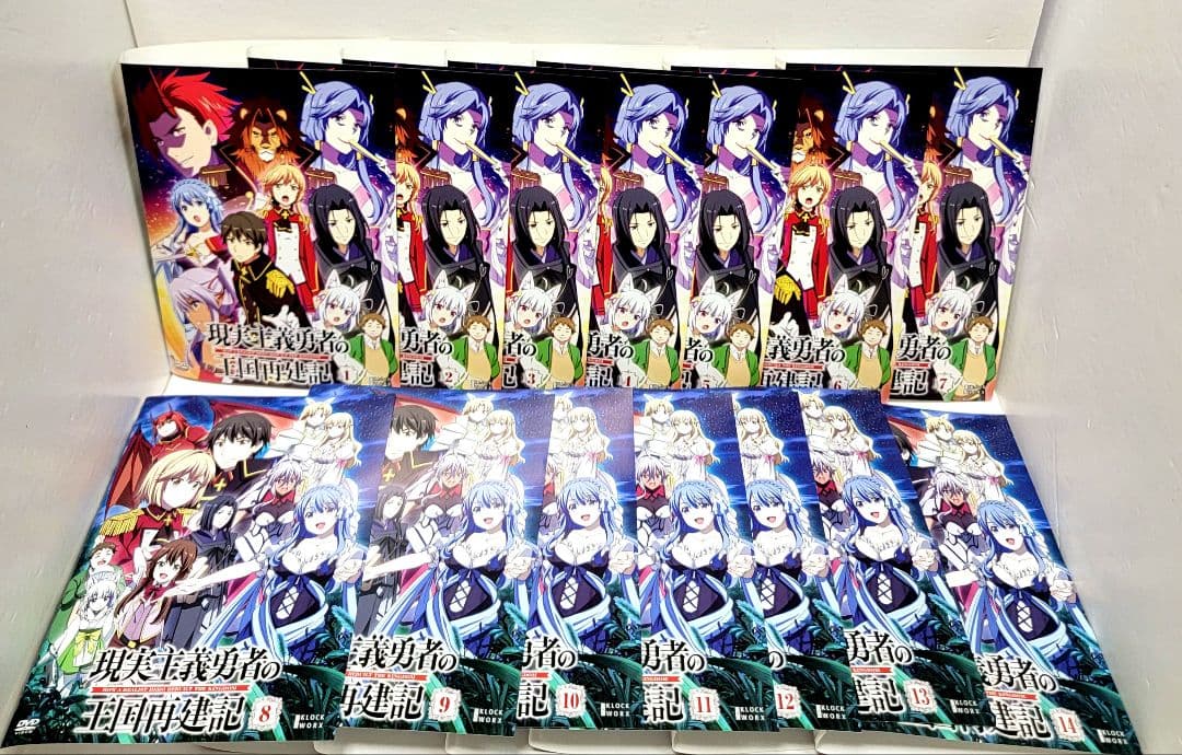 現実主義勇者の王国再建記 DVD 全14巻セット 完結　レンタル