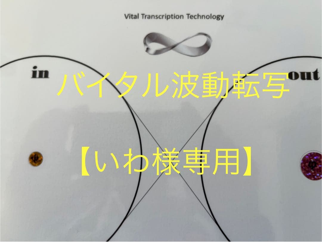 バイタル波動転写シート いわ