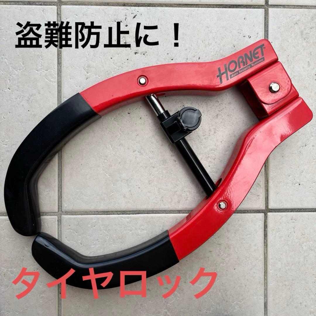 【HORNET】 金属製タイヤロック