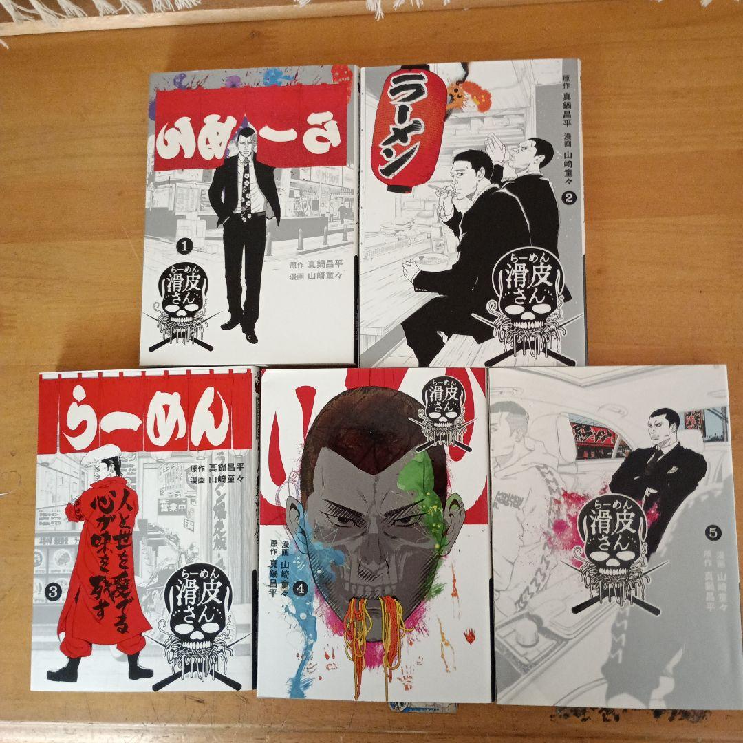 肉蝮伝説1～22巻。らーめん滑皮さん全5巻