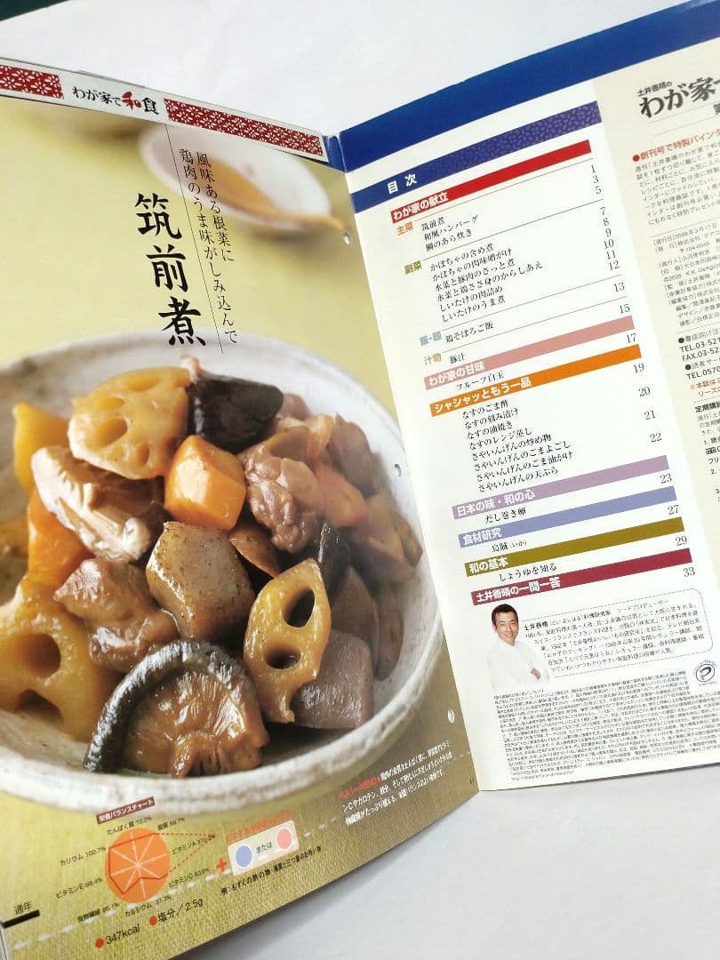 週刊 土井善晴のわが家で和食 第1号（創刊号）・2・6・9号 改訂版 ■ レシピ