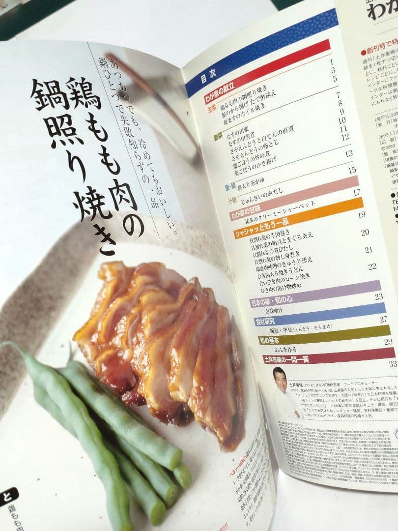 週刊 土井善晴のわが家で和食 第1号（創刊号）・2・6・9号 改訂版 ■ レシピ