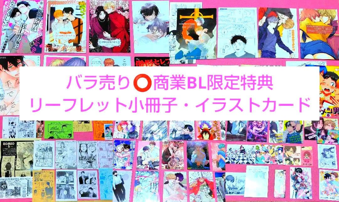 【バラ売り可能️⭕️】商業BL 限定特典 特典 イラストカード リーフレット
