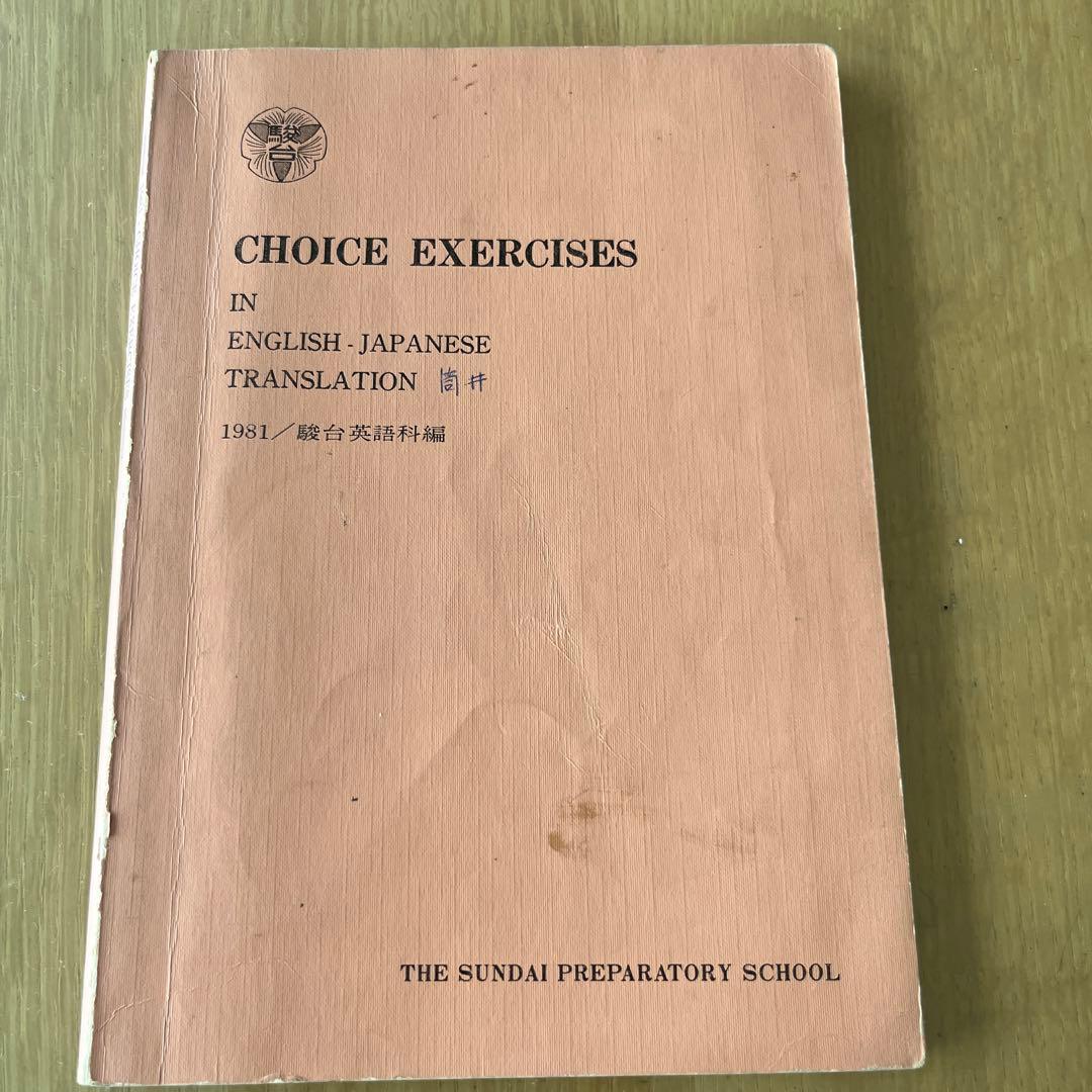 CHOICE EXERCISES 駿台テキスト1981年