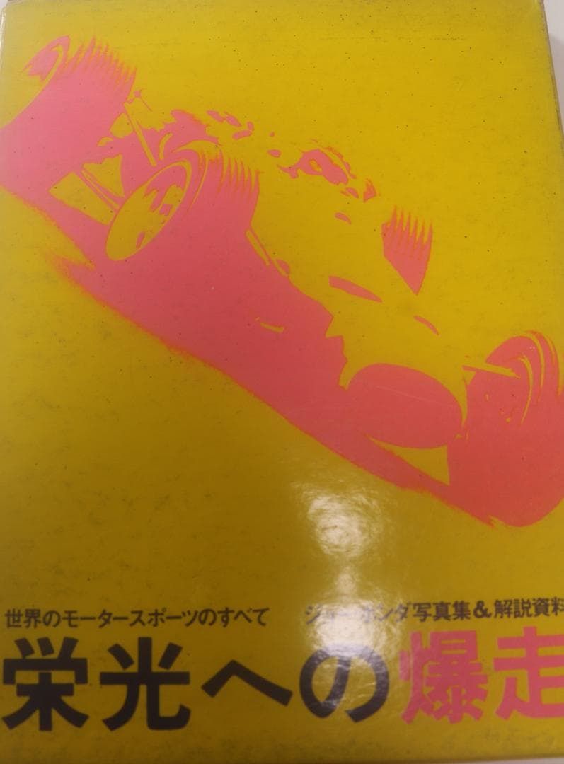 超貴重　栄光への爆走　ジョー・ホンダ写真集　中古本
