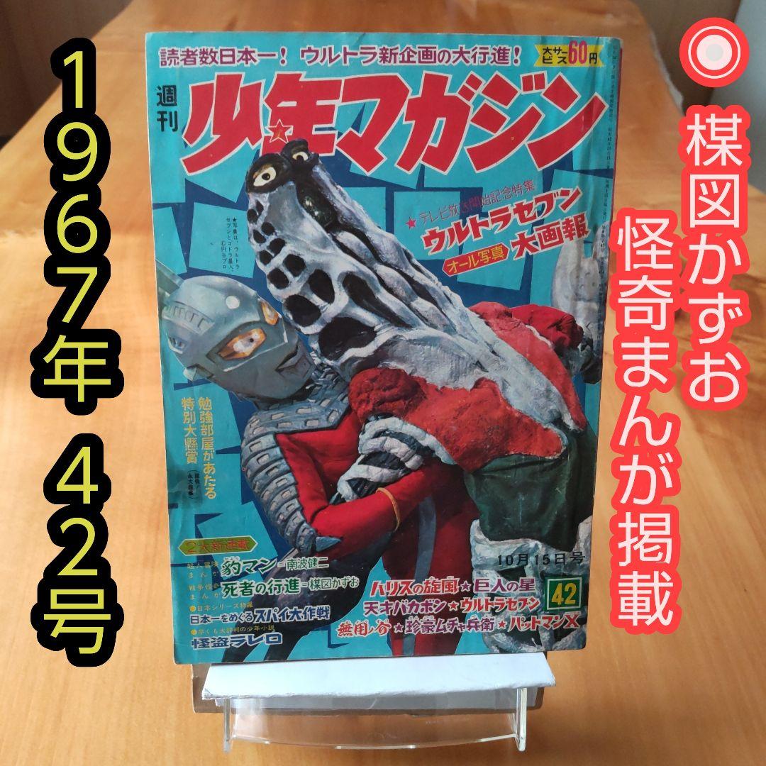 希少∕昭和レトロ∕週刊少年マガジン1967年42号∕ウルトラセブン∕楳図かずお