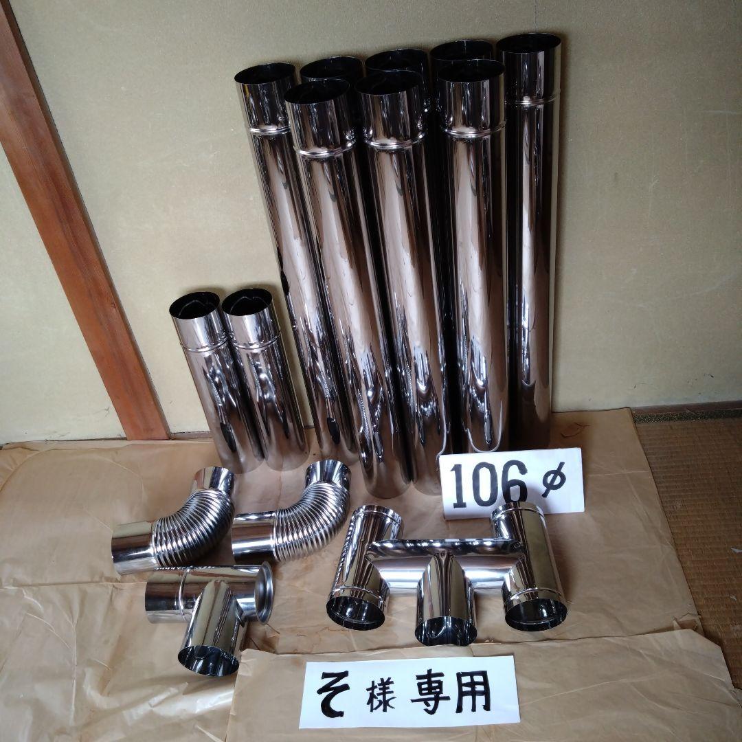 そ径106mm煙突セット