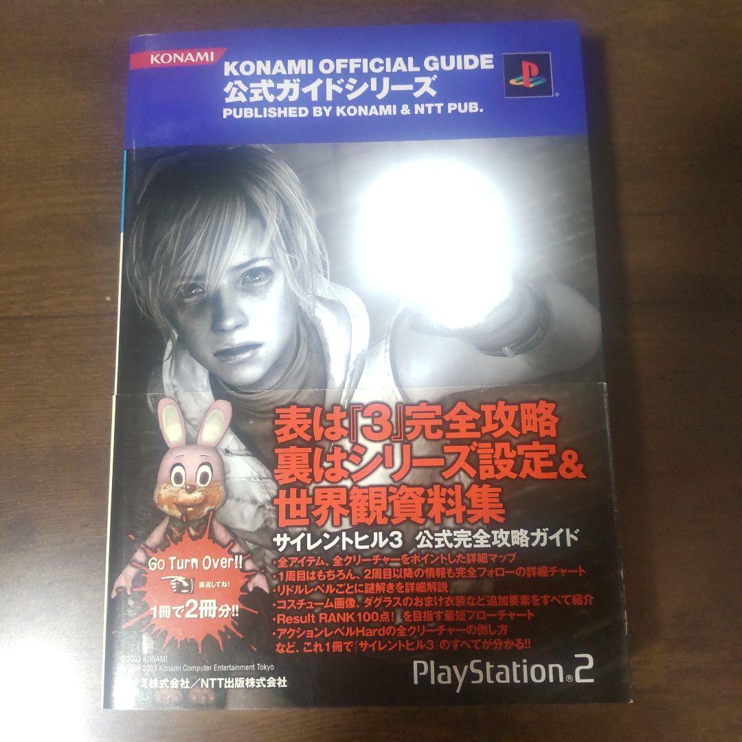 サイレントヒル3公式完全攻略ガイド 失われた記憶～サイレントヒル・クロニクル～