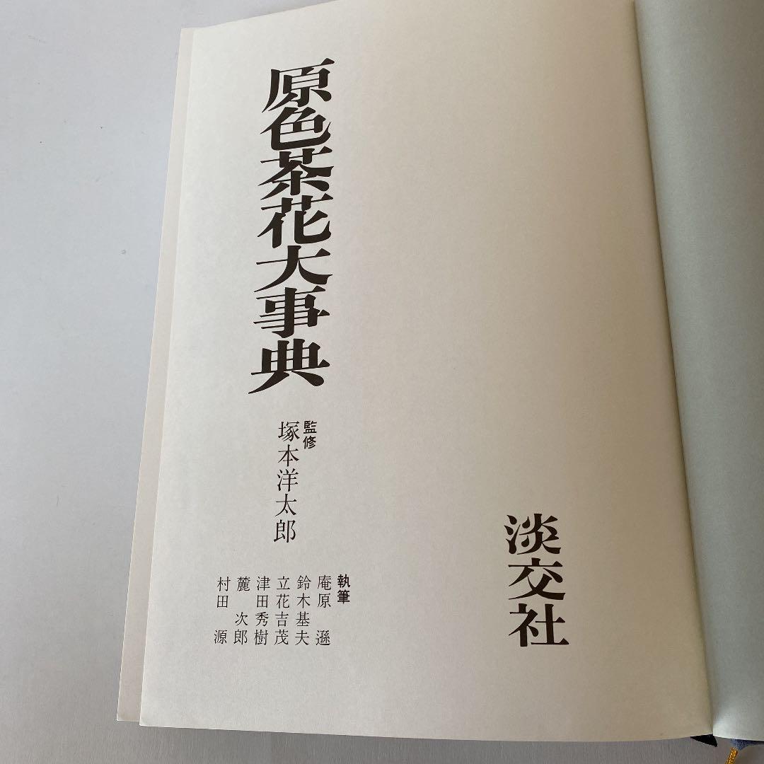 原色茶花大事典