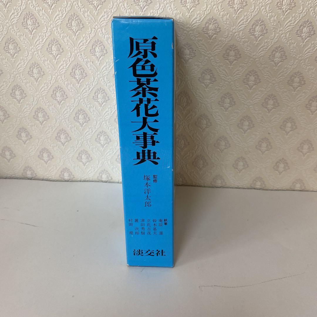 原色茶花大事典