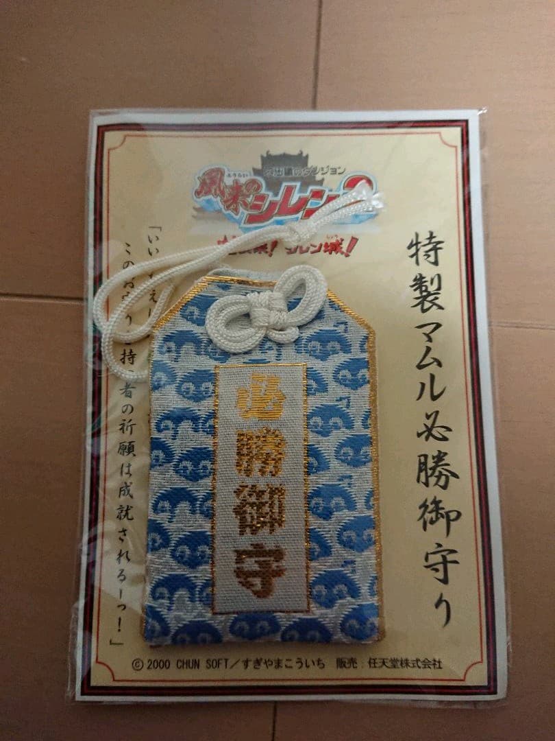 N64 風来のシレン2 マムル柄の御守り １個