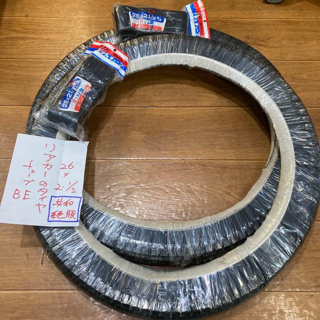 26インチ リアカー用 BEタイヤ・チューブ 2本セット　白耳　絶版