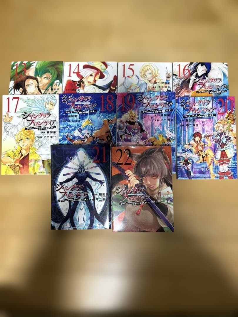 シャングリラ フロンティア1巻〜22巻