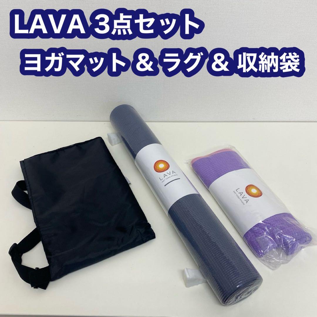 LAVA ラヴ ヨガ マット ラグ 収納袋 3点セット 未使用品 エクササイズ