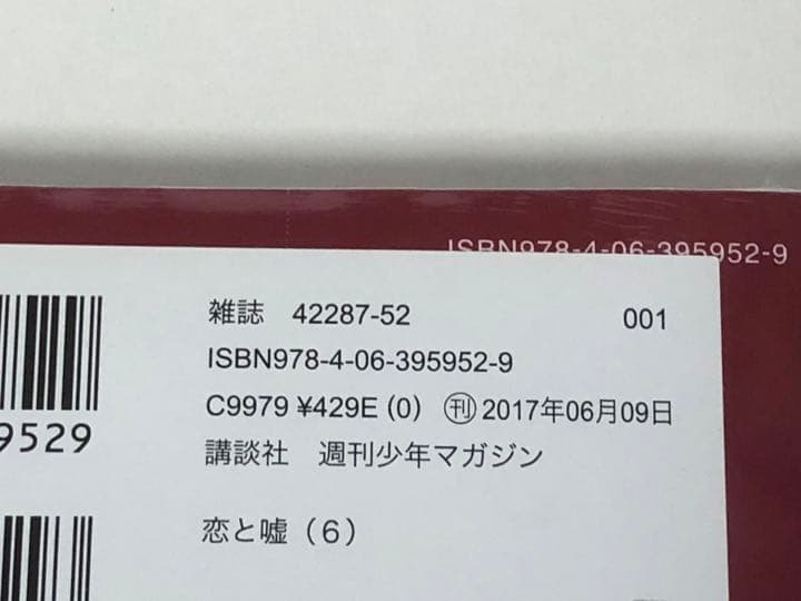 恋と嘘　1-6巻　全巻初版　新品あり