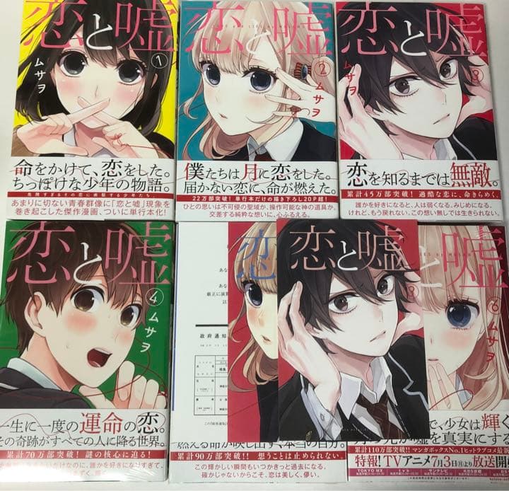 恋と嘘　1-6巻　全巻初版　新品あり