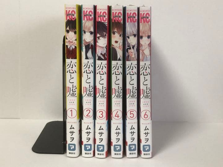 恋と嘘　1-6巻　全巻初版　新品あり