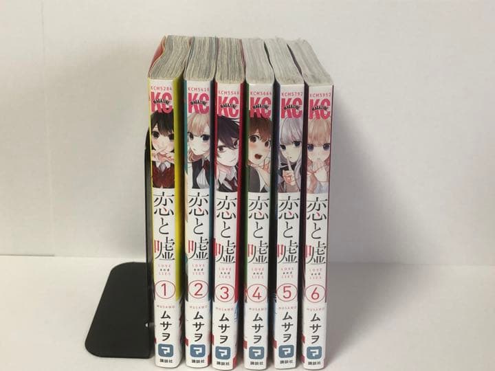 恋と嘘　1-6巻　全巻初版　新品あり