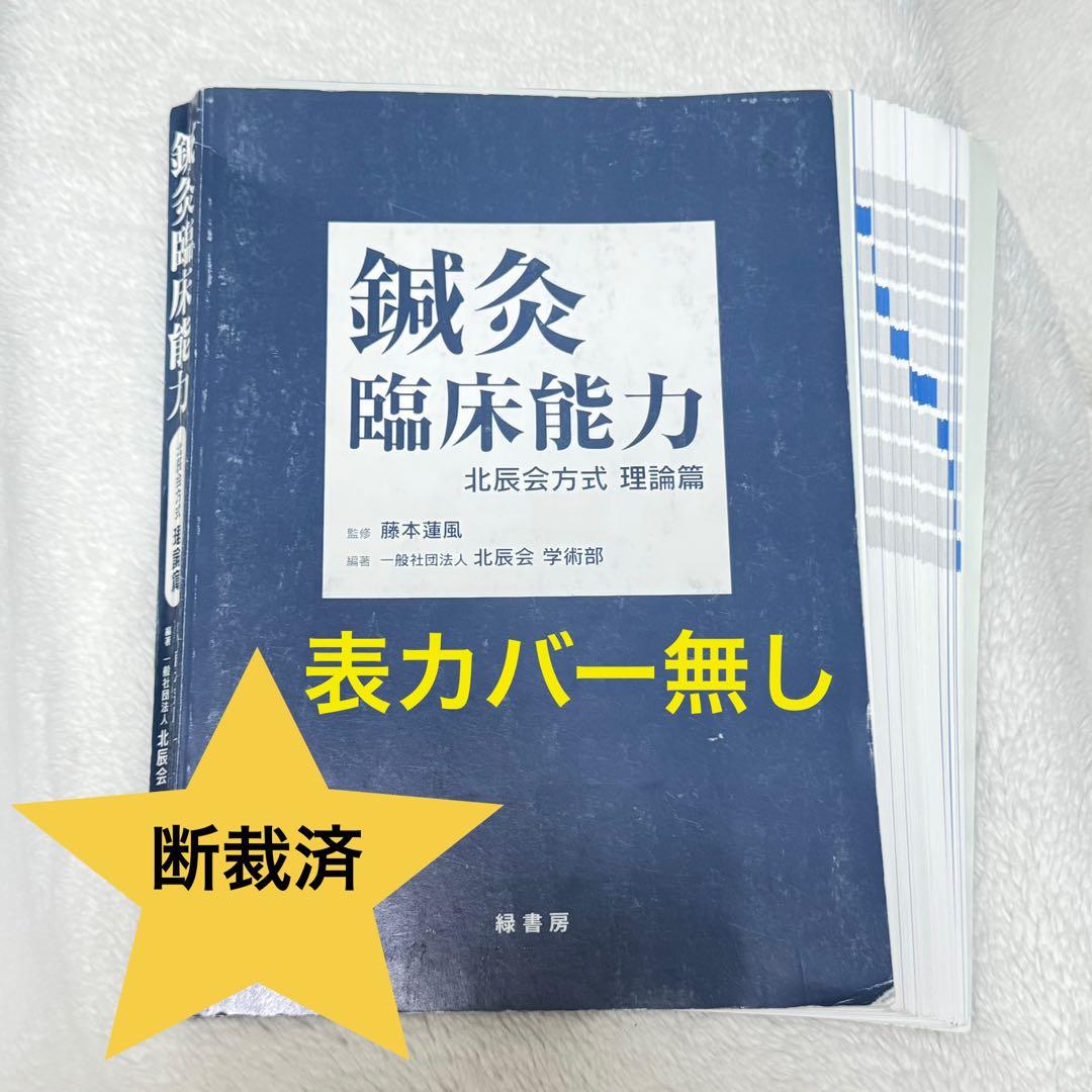 【断裁済み】鍼灸臨床能力 北辰会方式 理論篇