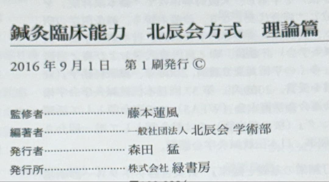 【断裁済み】鍼灸臨床能力 北辰会方式 理論篇