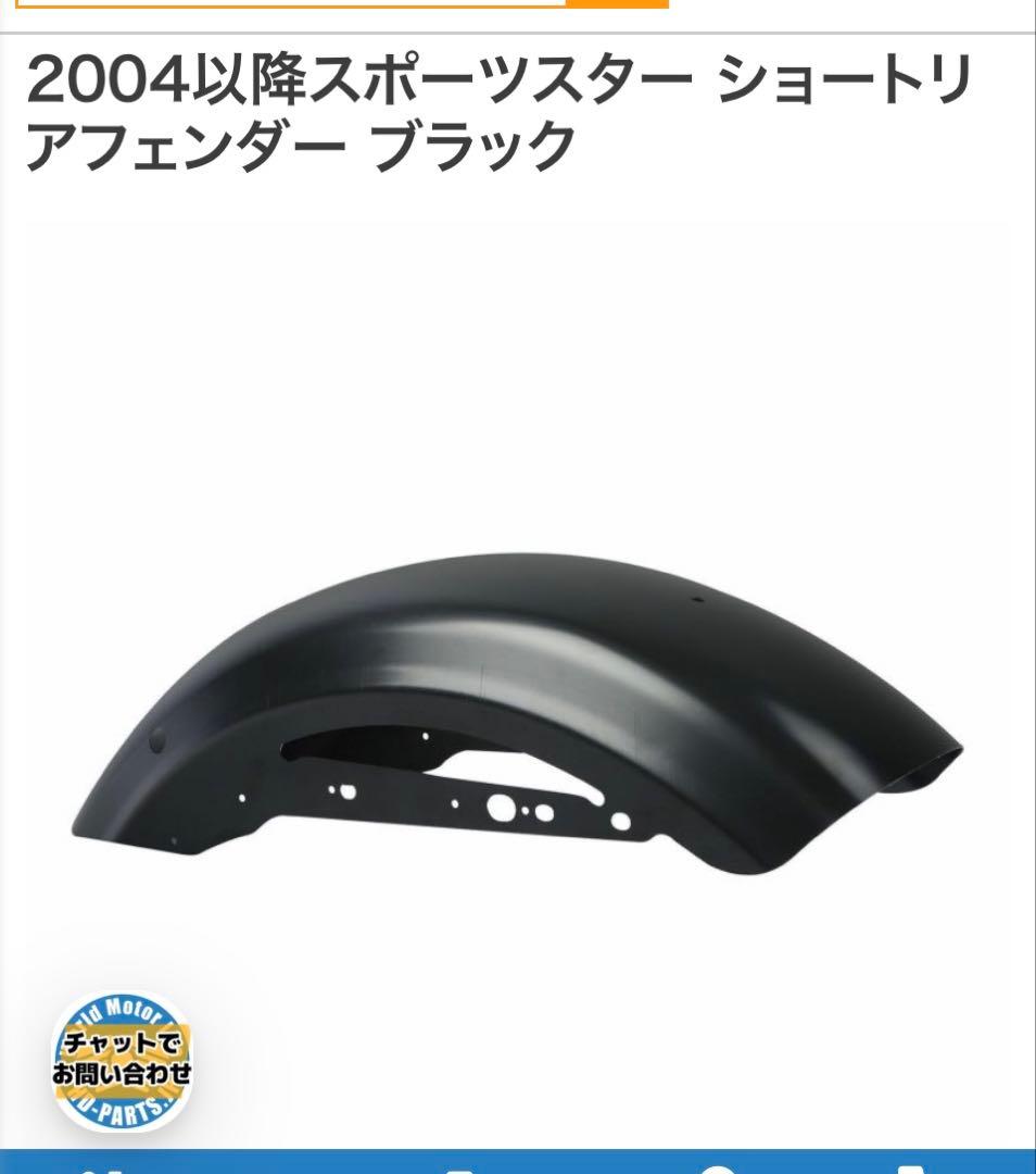 2004以降スポーツスター ショートリアフェンダー ブラック