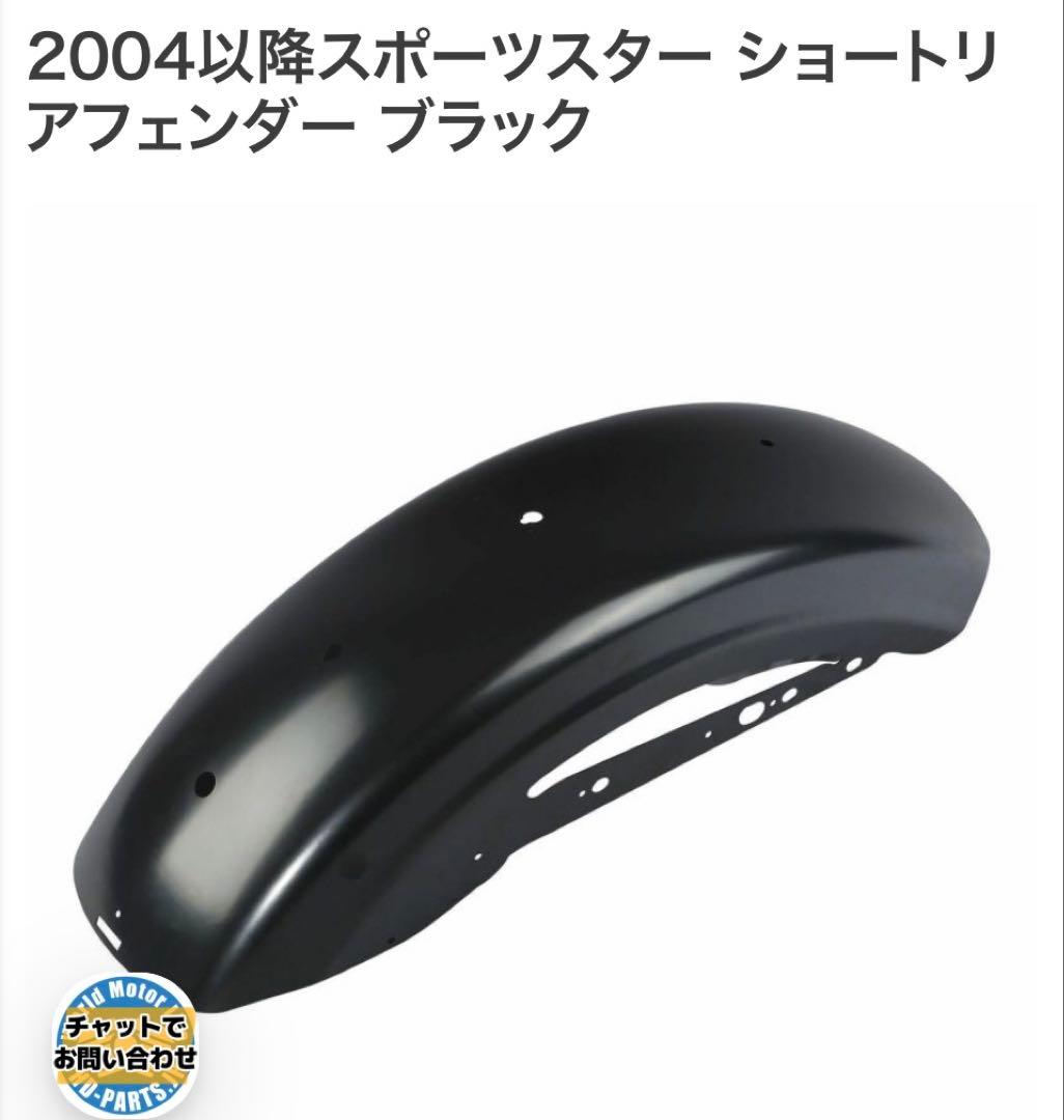 2004以降スポーツスター ショートリアフェンダー ブラック